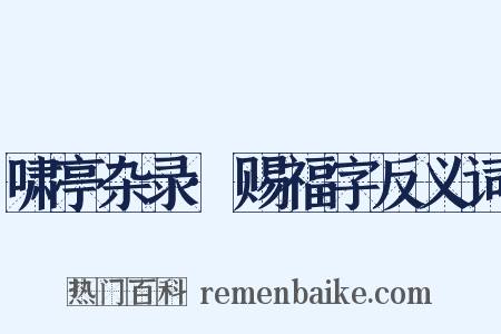 啸亭杂录·赐福字反义词是什么意思的图片